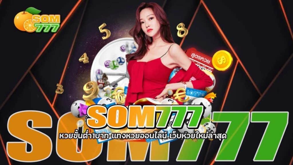 SOM777 หวยขั้นต่ำ1บาท แทงหวยออนไลน์ เว็บหวยใหม่ล่าสุด