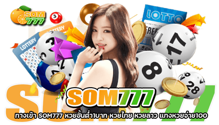 ทางเข้า SOM777 หวยขั้นต่ำ1บาท หวยไทย หวยลาว แทงหวยจ่าย100